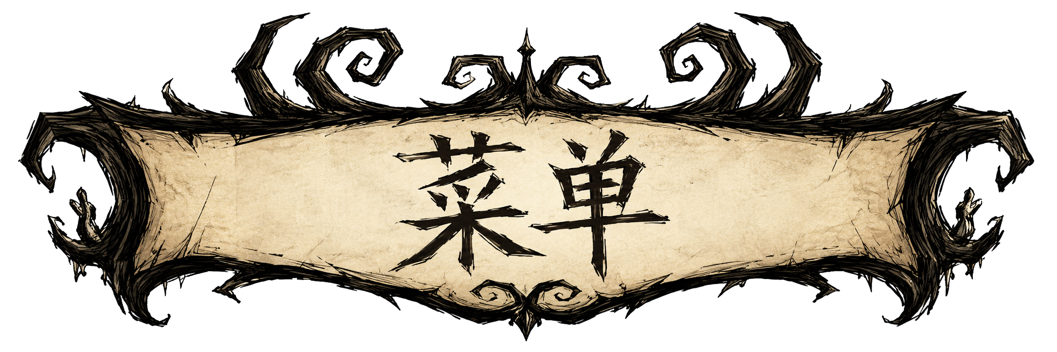 营地菜单横幅
